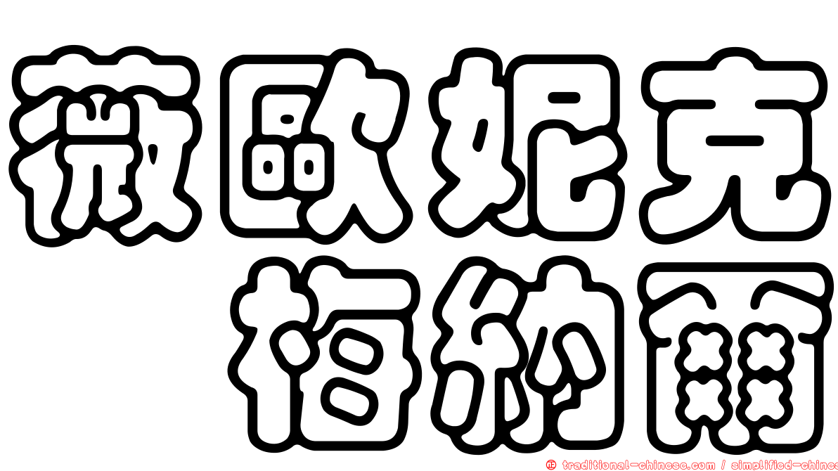 薇歐妮克　梅納爾